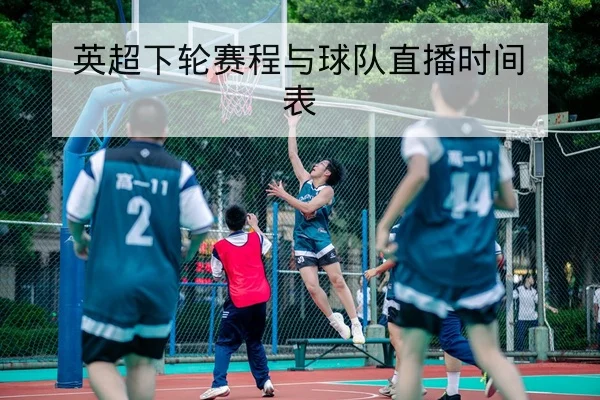 英超下轮赛程与球队直播时间表