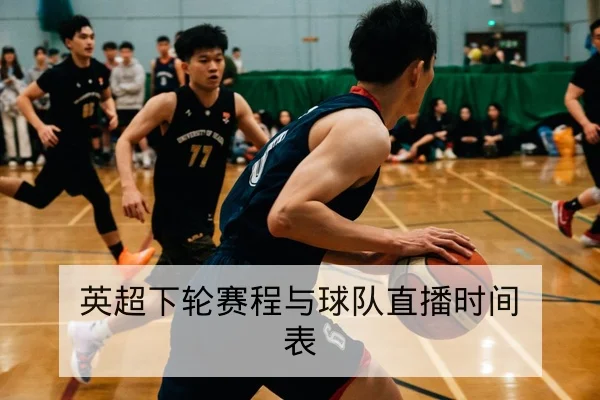 英超下轮赛程与球队直播时间表