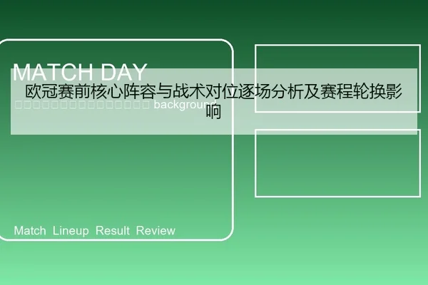 ou-guan-sai-qian-he-xin-zhen-rong-yu-zhan-shu-dui-wei-zhu-chang-fen-xi-ji-sai-cheng-lun-huan-ying-xiang-2-868.jpg
