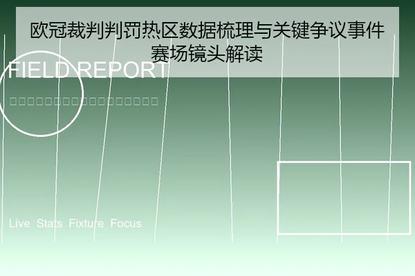 欧冠裁判判罚热区数据梳理与关键争议事件赛场镜头解读