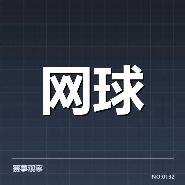 大满贯赛程与签表背后，赛事组织者如何应对突发状况（10）