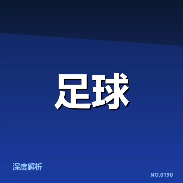 欧洲杯球迷文化：多元身份认同如何塑造