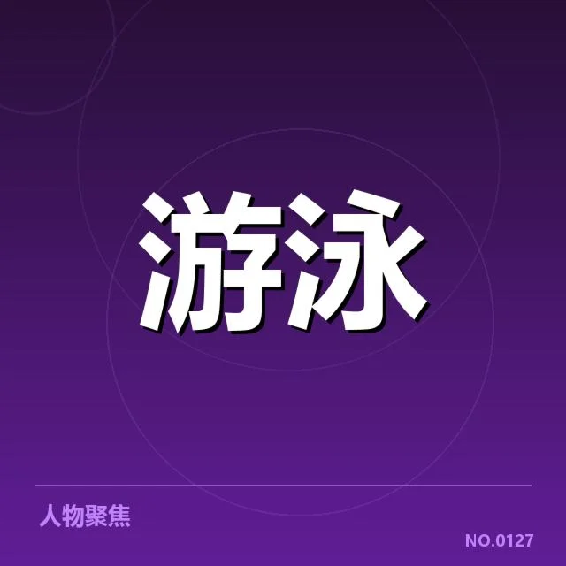 全国游泳冠军赛项目布局：赛事调整缘由何在