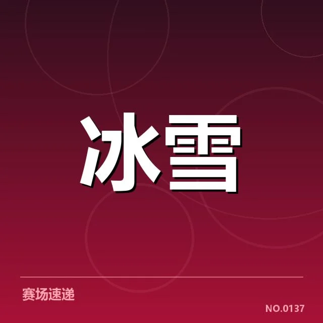 已确认参赛选手及赛程安排详情