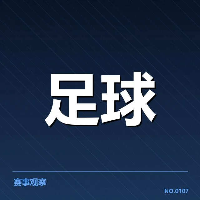 中超引援热潮：俱乐部投入是否合理