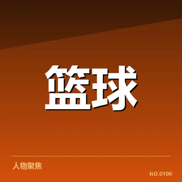 已公布球队名单与赛程具体信息
