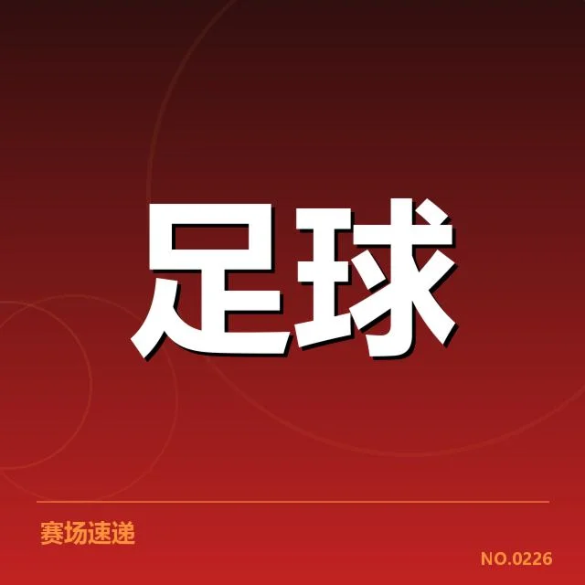 广州恒大近期中超积分榜变动：球队排名走向如何引人关注