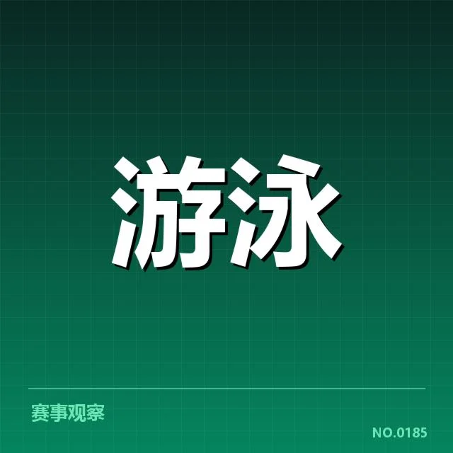 游泳世锦赛奖牌榜：强队排名差距与新兴势力如何演变