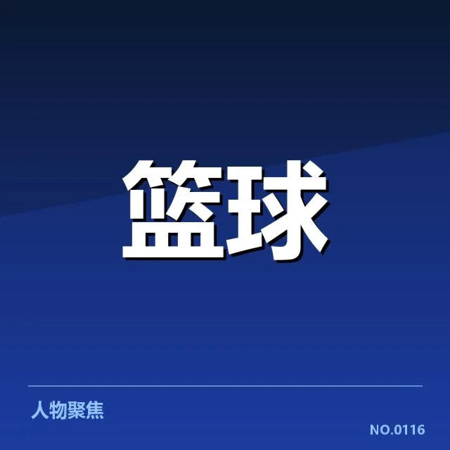 CBA季后赛夺冠战：球队实力与关键球员谁更占优势