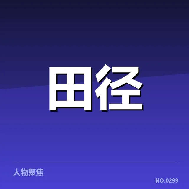 东京奥运百米争议判：裁判判罚公正性存疑
