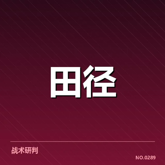 已确认的比赛数据与裁判决定