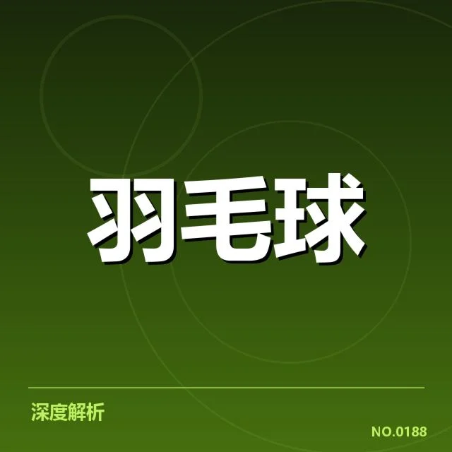 羽毛球国家队备战亚运:队伍调整与竞争态势如何